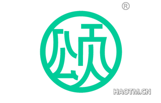颂