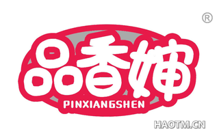 品香婶