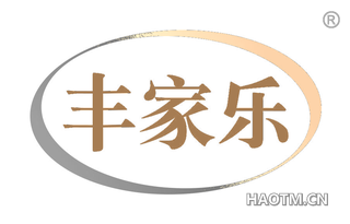 丰家乐