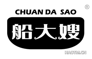 船大嫂