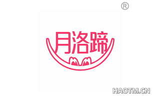 月洛蹄