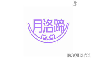月洛蹄
