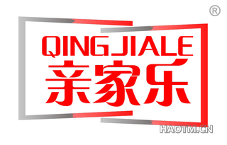 亲家乐