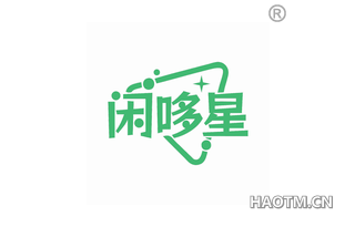 闲哆星
