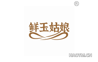 鲜玉姑娘