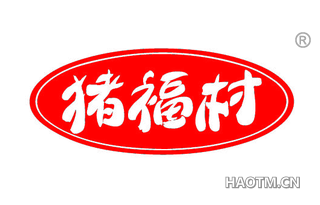 猪福村