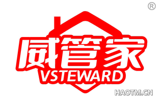 威管家 VSTEWARD