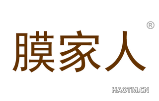 膜家人