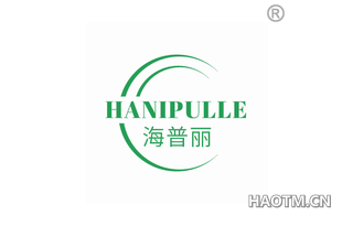 海普丽 HANIPULLE