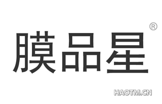 膜品星