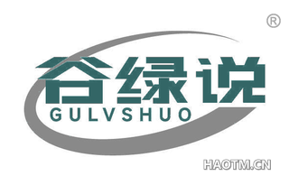 谷绿说