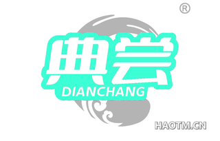 典尝