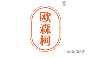 欧森柯