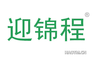迎锦程