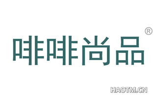 啡啡尚品
