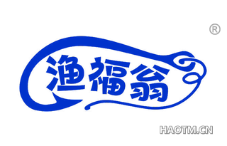 渔福翁