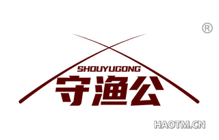守渔公
