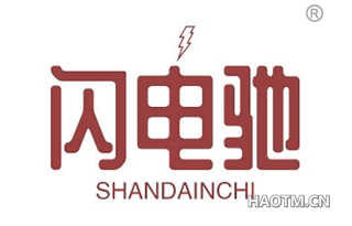 闪电驰 SHANDAINCHI