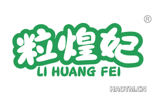 粒煌妃