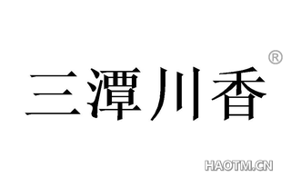 三潭川香