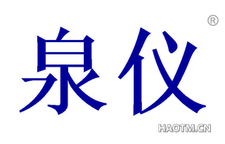 泉仪