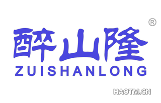 醉山隆