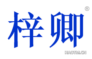 梓卿