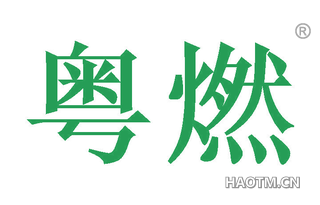 粤燃