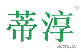 蒂淳
