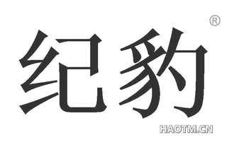 纪豹