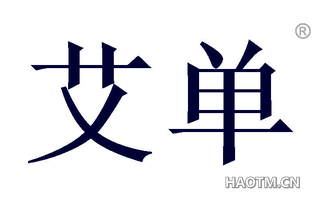 艾单