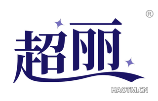 超丽