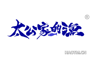 太公家的渔