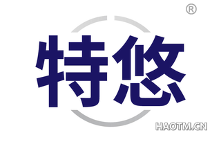 特悠