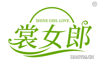裳女郎 SHINE GIRL LOVE