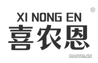 喜农恩