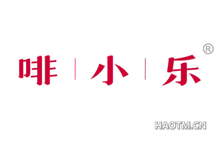 啡小乐