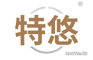 特悠