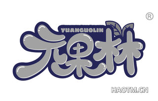 元果林