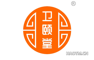 卫颐堂