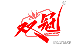 双冠