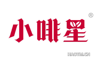 小啡星