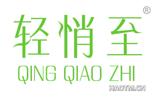 轻悄至