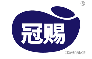 冠赐