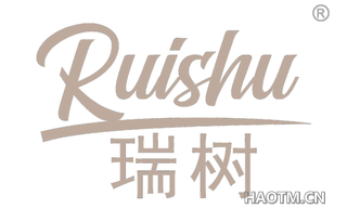 瑞树