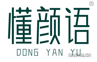 懂颜语