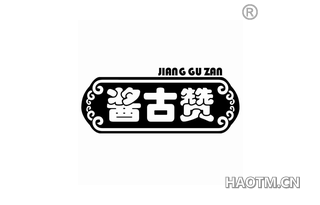 酱古赞