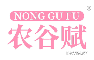 农谷赋