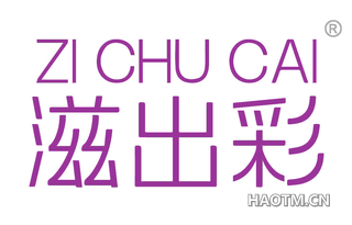 滋出彩