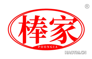棒家 POONGIA
